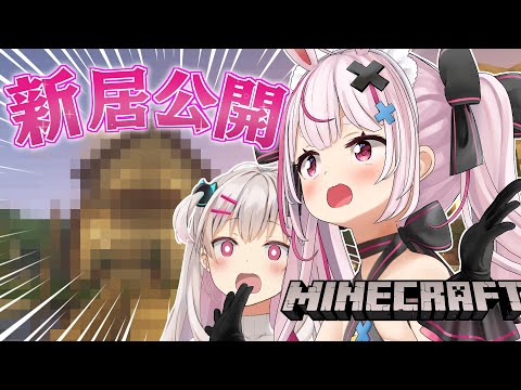 【マイクラ】裏でちょこちょこ作った新居を公開したりTTの地盤作ったりしたいね！【兎鞠まり/なつめえり】