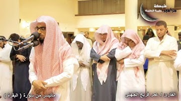 تلاوة هادئة من سورة البقرة عمر فريج الجهني HD