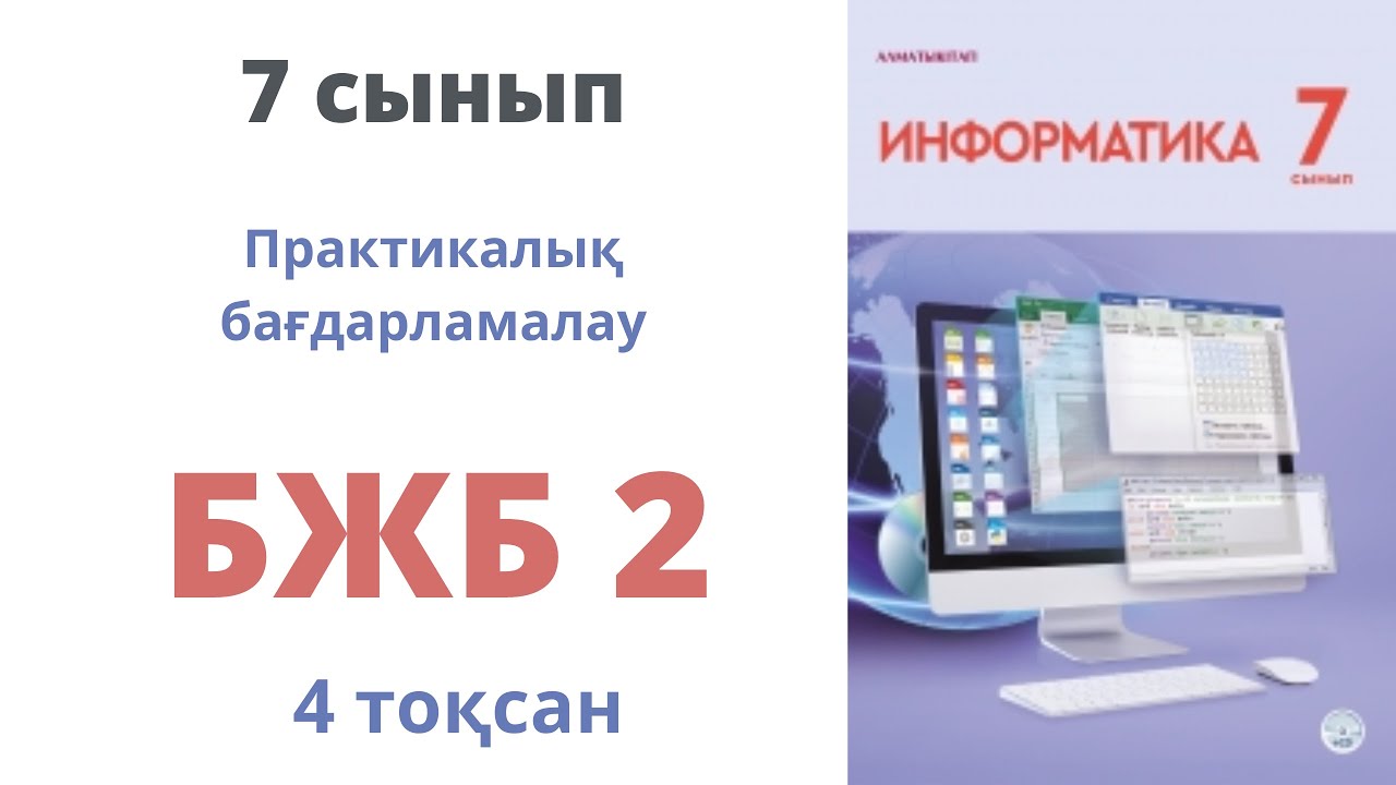 7 сынып информатика бжб 2