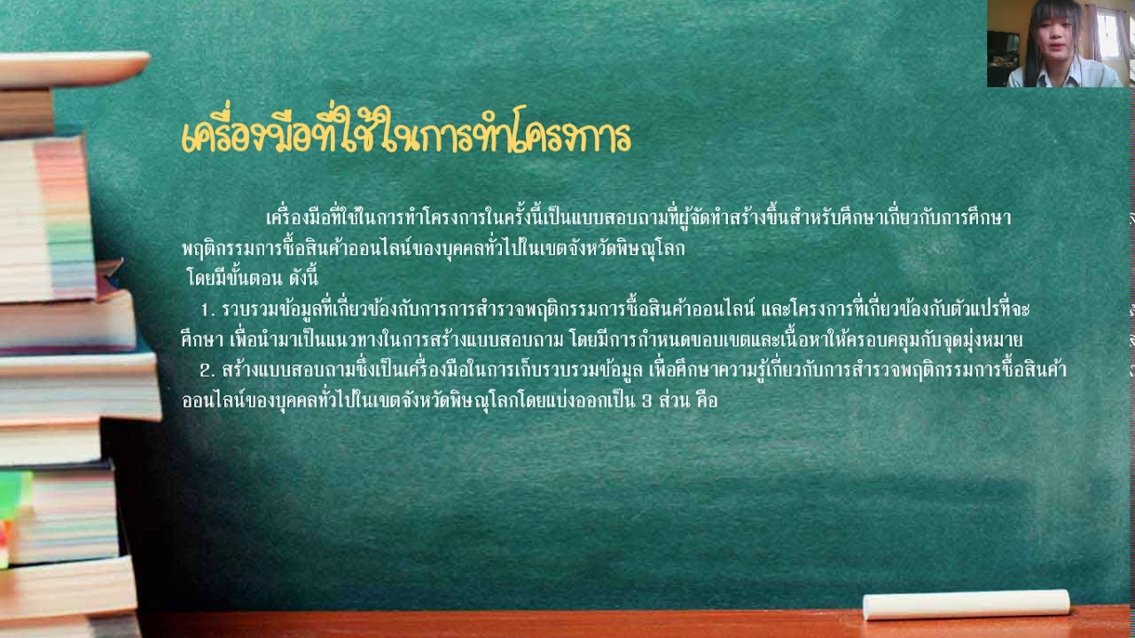 โครงการ การศึกษาพฤติกรรมการซื้อสินค้าออนไลน์