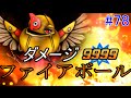 ドラゴンクエストモンスターズジョーカー3 【DQMJ3】 #78 9999ダメージの4枠ファイアボール kazuboのゲーム実況