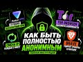 КАК ПОЛНОСТЬЮ БЫТЬ АНОНИМНЫМ В 2026?