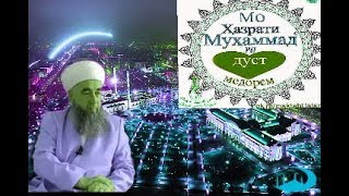 Эшон Нуриддин Киссаи Хазрати Мухаммад   С  А  В《