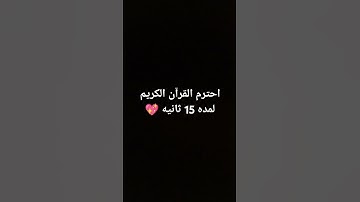 احترم القرآن الكريم لمده 15 ثانيه 💖