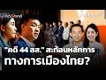 "คดี 44 สส." สะท้อนหลักการ ทางการเมืองไทย? | ตอบโจทย์