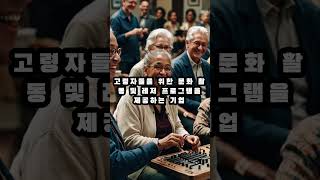 세계에서 핫한 시니어 비즈니스 top10