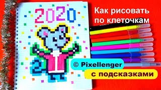 Рисунки по клеточкам шаг за шагом Крыса 2020 How to Draw Rat Mouse Pixel Art