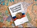 КОНСТИТУЦИЯ РФ, статья 30, пункт 1,2, Каждый имеет право на объединение,