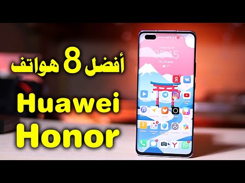 أفضل 8 هواتف هواوي هونور Huawei Honor في 2021 يمكن ان تشتريها الآن