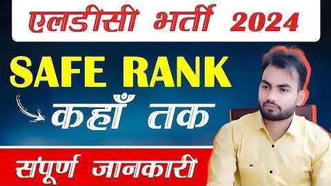 LDC SAFE RANK AFTER DV || LDC FINAL SELECTION || LDC FINAL RESULT 1 GUNA