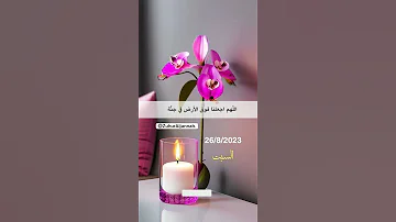 اللهم إنا نسألك عيش السعداء وموت الشهداء والحشر مع الاتقياء ومرافقة الانبياء والنصر على الأعداء 