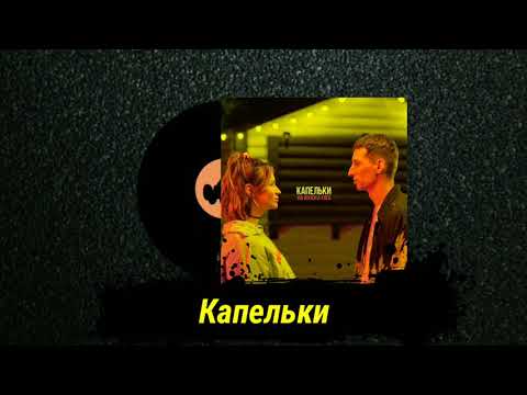 Ida Galich Feat Хлеб - Капельки