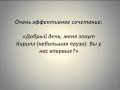 Скрипты продаж. Установление контакта.