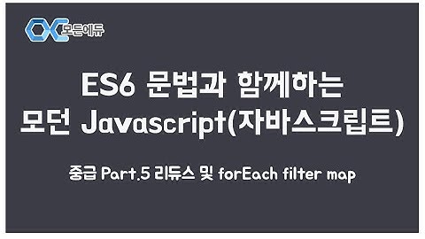 [HD]ES6 문법과 함께하는 모던 Javascript(자바스크립트) 중급 Part. 5 리듀스 및 forEach filter map