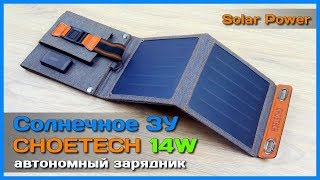 📦 Солнечная батарея CHOETECH 14W - АВТОНОМНОЕ солнечное зарядное устройство из Китая