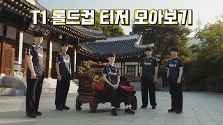 T1 롤드컵우승 기념 티저 모음 (스위스 ~ 4강)