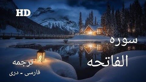 1- قرآن کریم با ترجمه فارسی - دری سوره فاتحه (01) تلاوت : استاد برکت الله سلیم