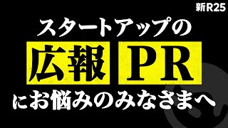 【お詫びと報告】これまで新R25で取り上げることができなかった企業のみなさまへ／新サービスをリリースしました