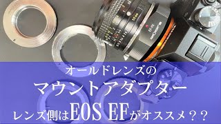 オールドレンズのマウントアダプターはEOS EFを選ぶ！？