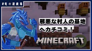 #6【MINECRAFT(switch版)】邪悪な村人の基地へカチコミ！【竜の遊技場】