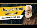 ألكسندر غراهام بيل مخترع الهاتف الارضي و مطور التلغراف 