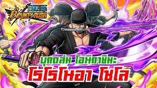 รีวิวโซโลในเมต้าปัจจุบัน(บูสตัน!!) | 🌊One piece bounty rush