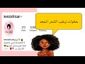 خطوات ترطيب الشعر الشهيرة من حساب إنستقرام kenziafrican