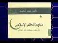 سؤال جرئ 326 مناقشة كتاب "سقوط العالم الإسلامي"