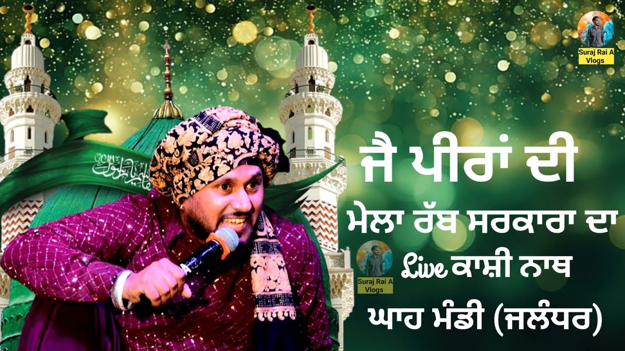 Kashi Nath New video || ਮੇਲਾ ਰੱਬ ਸਰਕਾਰਾ ਦਾ | ਘਾਹ ਮੰਡੀ ਚੁੰਗੀ ( ਜਲੰਧਰ )| #surajraiavlogs #kashinath 
