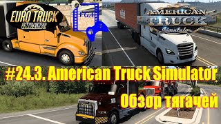 ETS 2. Часть 24.3 Обзор тягачей American Truck Simulator