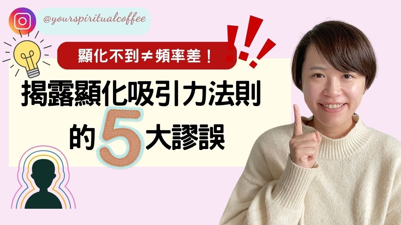 揭露顯化/吸引力法則的大謬誤！ 吸引力常見錯誤 （廣東話）