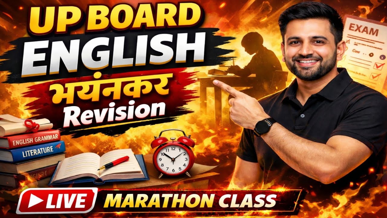 🔥 UP Board English भयंकर Revision | LIVE Marathon Class 🔥