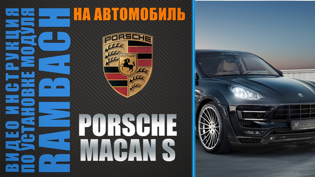 Porsche Macan с Rambach Power Box (digital SENT). Инструкция по ...