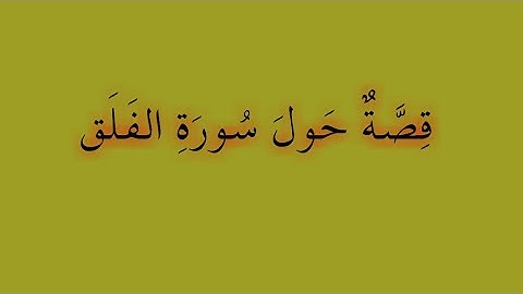 قصة حول سورة الفلق