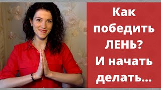 Как победить лень и перестать откладывать все "на потом" Феномен прокрастинации