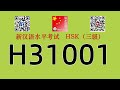 H31001/HSK三级/HSK3 listening/with answers