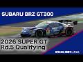 SUBARU BRZ GT300 2026 AUTOBACS SUPER GT Round5 SUZUKA GT 300km RACE 予選ダイジェスト
