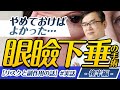 【暴露】眼瞼下垂の副作用とリスクに全回答(part2)