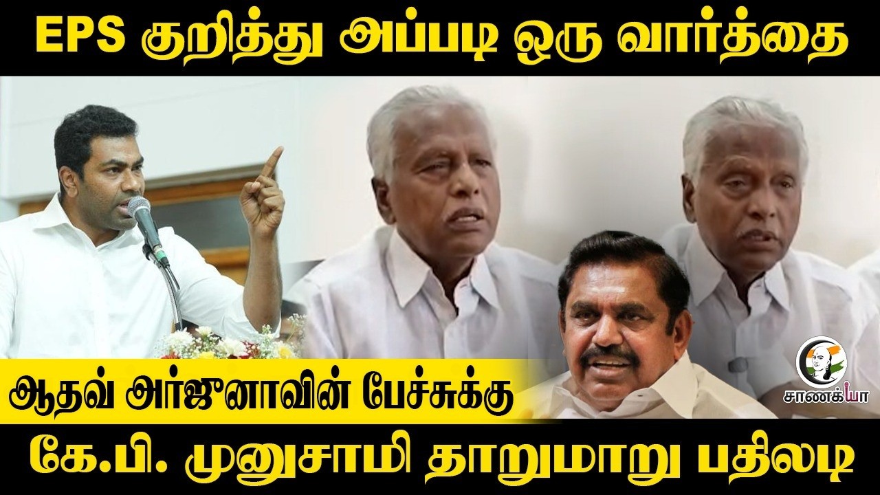 KP Munusamy Reaction For Adhav Arjun Speech | "EPS குறித்து அப்படி ஒரு வார்த்தை" | TVK | ADMK
