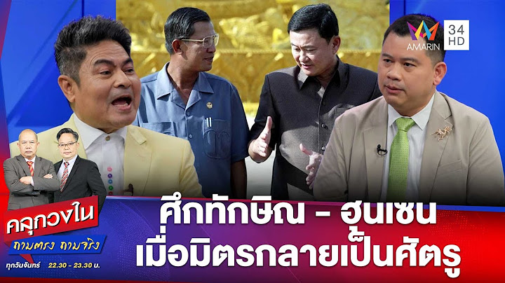 “ศึกทักษิณ-ฮุนเซน: แค่บาดหมางหรือเกมเอาให้ตาย?” | คลุกวงใน | 14 ก.ค. 68
