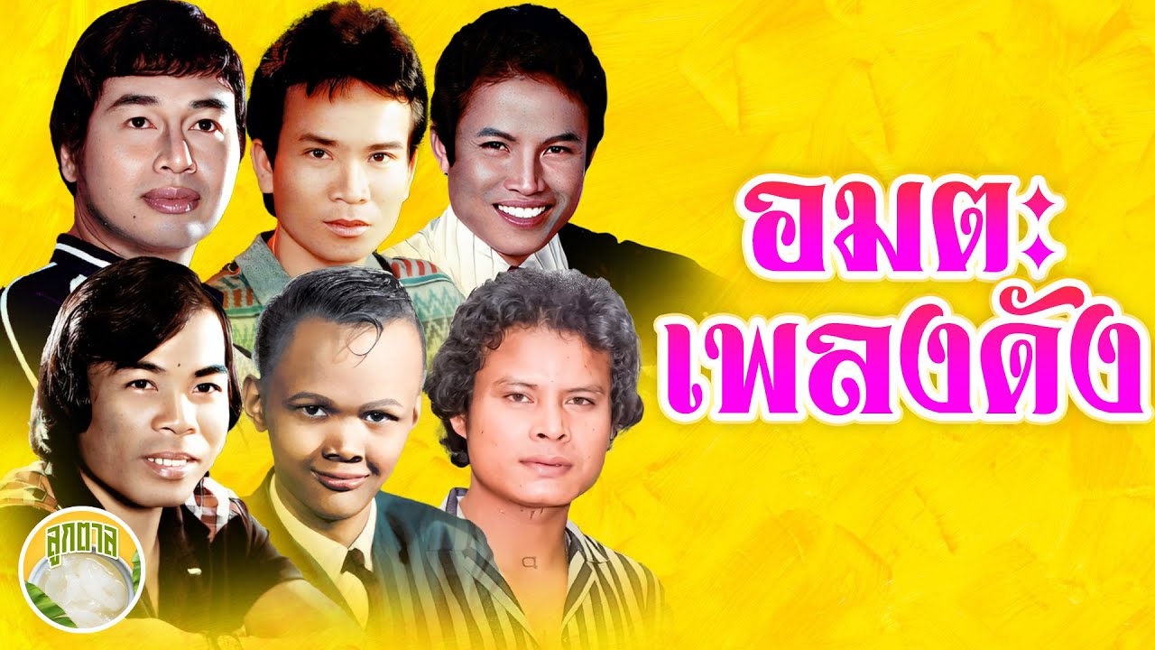 อมตะเพลงดัง ศักดิ์สยาม พรศักดิ์ ไพรวัลย์ แสงสุรีย์  สังข์ทอง ดาว  [ลูกตาล]