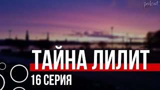 podcast | podcast: Тайна Лилит - 16 серия - сериальный онлайн киноподкаст подряд, обзор