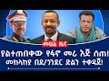 ያልተጠበቀው የፋኖ መሪ እጅ ሰጠ መከላከያ በደ ጎንደር ድልን ተቀዳጀ