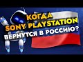 КОГДА SONY PLAYSTATION ВЕРНУТСЯ В РОССИЮ? КОГДА PS STORE PSN ЗАРАБОТАЕТ НА PS4 И PS5?