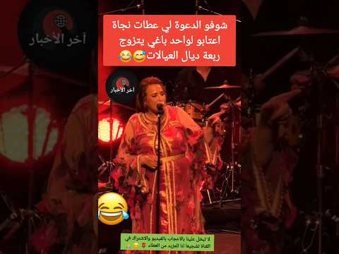 شوفو الدعوة لي عطات نجاة اعتابو لواحد باغي يتزوج ربعة نجاة اعثابو دنيا بطمة الجالية المغربية