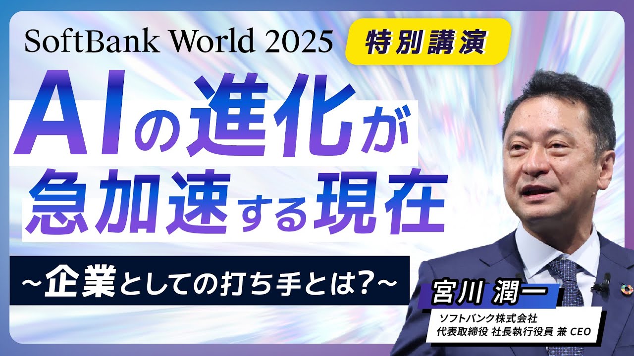 SoftBank World 2025 宮川 潤一 特別講演 AIの進化が急加速する現在 〜 企業としての打ち手とは？〜