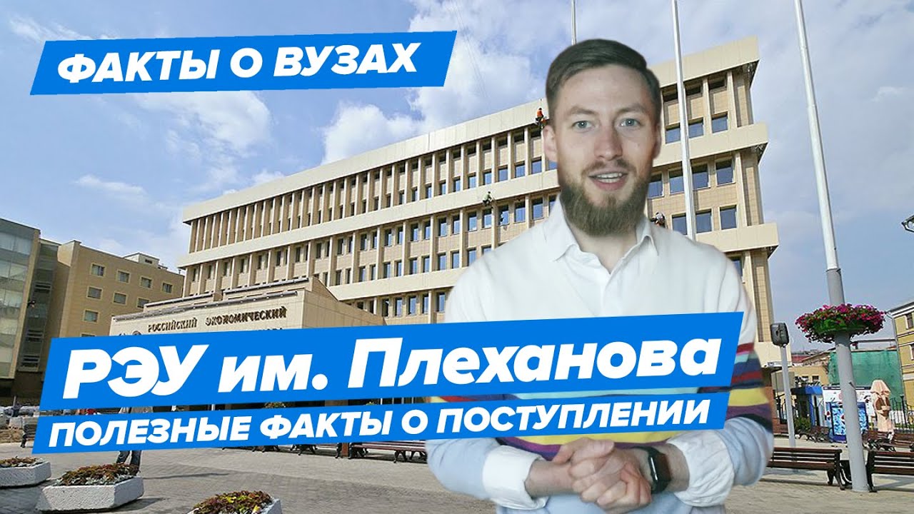 РЭУ имени Плеханова — КАК ПОСТУПИТЬ? | Российский экономический ...