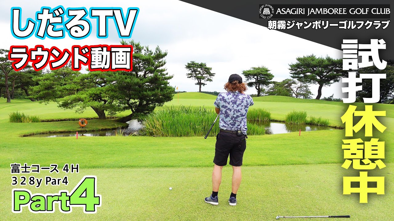 Shidaru TV Special Edition] ~Asagiri Jamboree Golf Club~ Round 