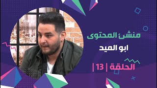 برنامج برلمان_المشاهير | الحلقة | 13 | مع منشىء المحتوى ابو_الميد