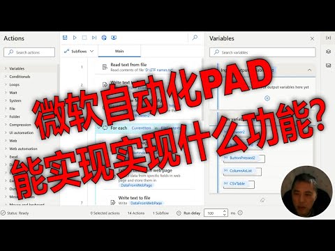 办公自动化,网页自动化,桌面自动化,微软的Power Automate Desktop到底能实现什么功能？带你一起过一遍所有的PAD命令操作。云端自动化，企业自动化。